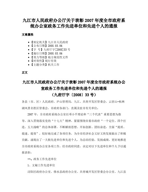 九江市人民政府办公厅关于表彰2007年度全市政府系统办公室政务工作先进单位和先进个人的通报