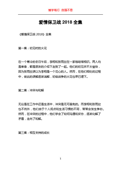 爱情保卫战2018全集