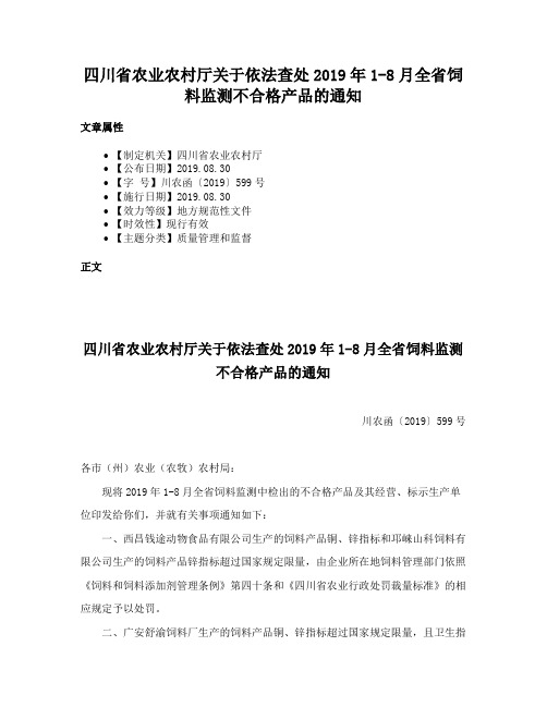 四川省农业农村厅关于依法查处2019年1-8月全省饲料监测不合格产品的通知