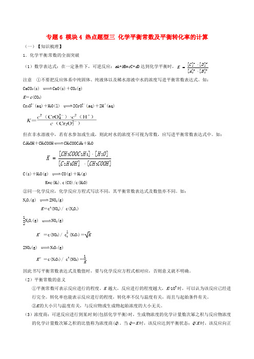 高考化学(热点+题型全突破)专题6 模块4 热点题型三 化学平衡常数及平衡转化率的计算(含解析)