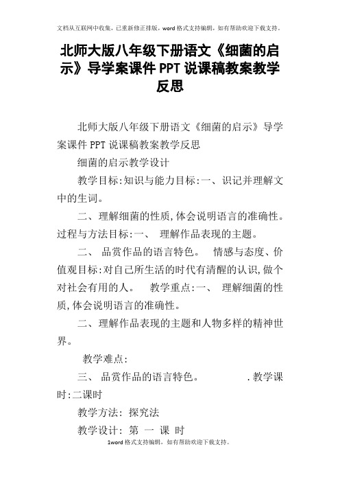 北师大版八年级下册语文细菌的启示导学案课件PPT说课稿教案教学反思