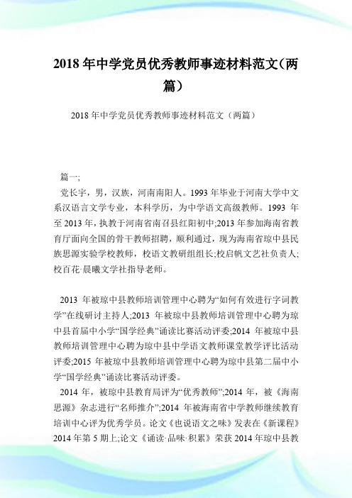 中学党员优秀教师事迹材料范文(两篇).doc