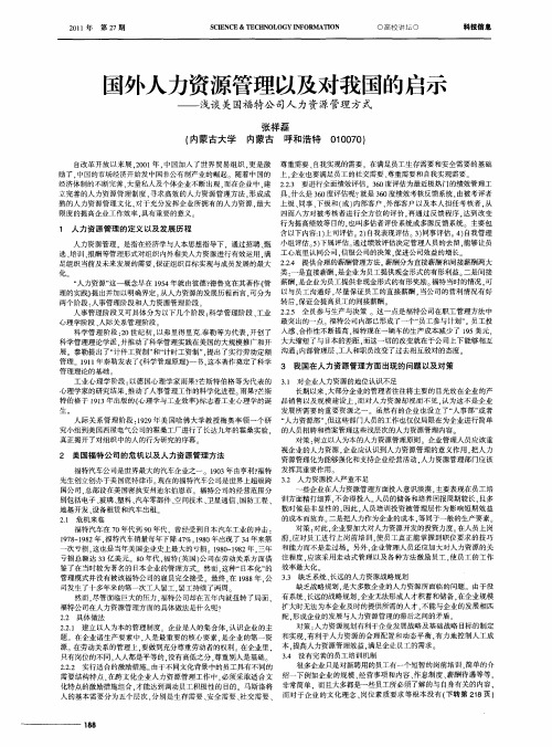 国外人力资源管理以及对我国的启示——浅谈美国福特公司人力资源管理方式