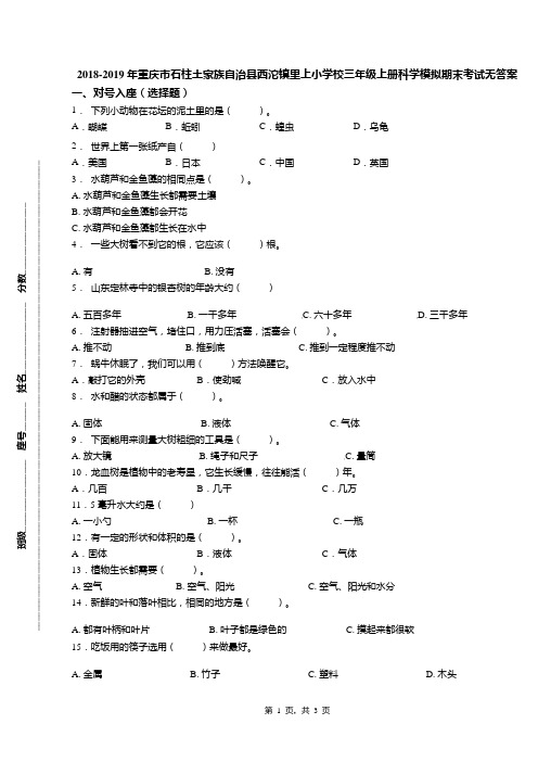 2018-2019年重庆市石柱土家族自治县西沱镇里上小学校三年级上册科学模拟期末考试无答案