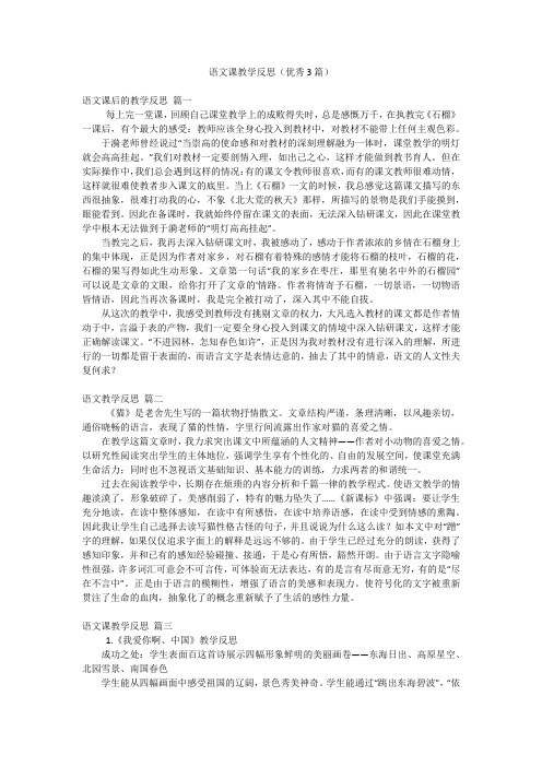 语文课教学反思(优秀3篇)