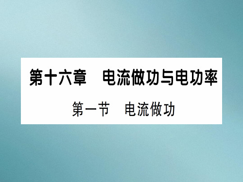 第十六章 第一节 电流做功—2020秋沪科版九年级物理上册课件