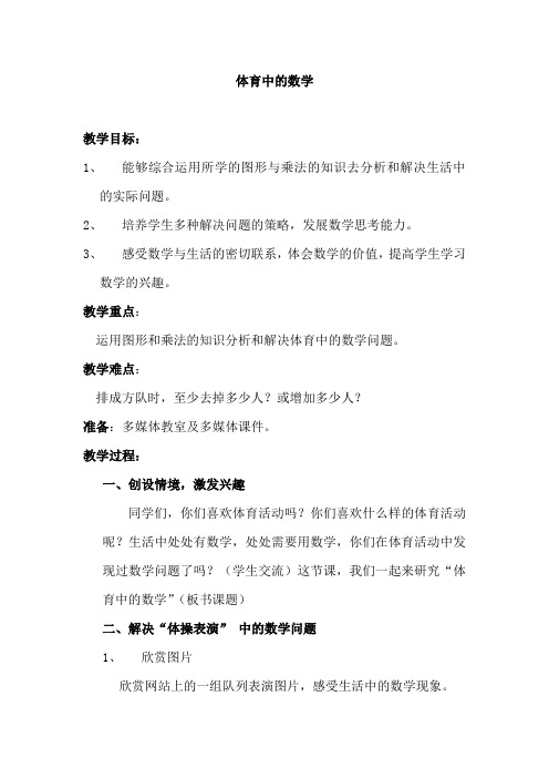 人教版三年级上册数学《解决问题 体育中的数学》教学设计