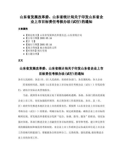 山东省发展改革委、山东省统计局关于印发山东省企业上市目标责任考核办法(试行)的通知