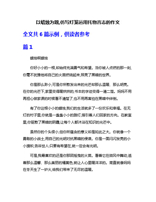 以蜡烛为题,仿写灯笼运用托物言志的作文