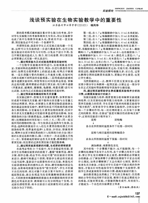 浅谈预实验在生物实验教学中的重要性