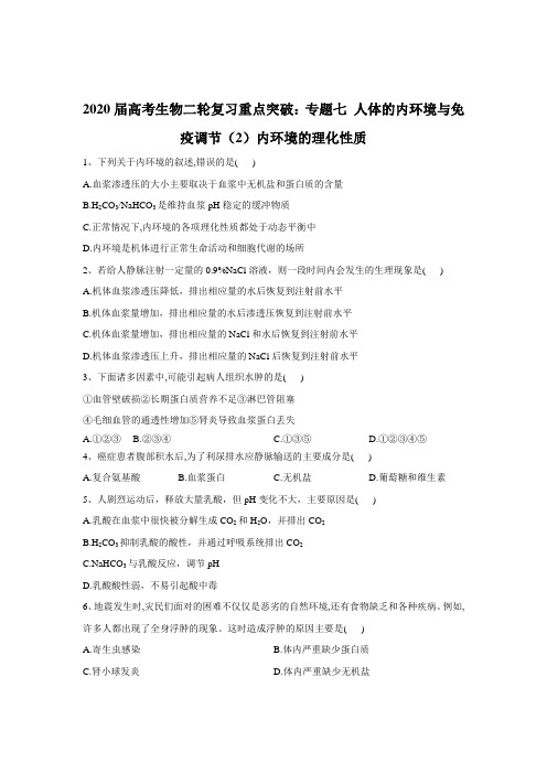 2020届  二轮复习 人体的内环境与免疫调节(2)内环境的理化性质 作业 (全国通用)