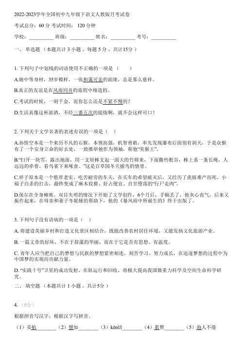 2022-2023学年全国初中九年级下语文人教版月考试卷(含答案解析)123809