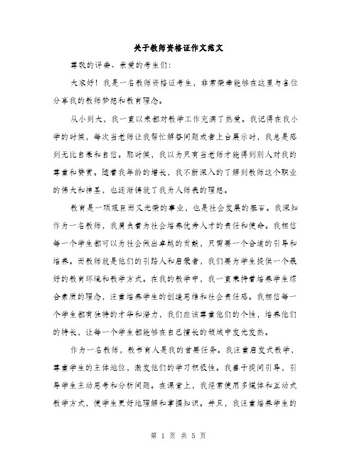 关于教师资格证作文范文（二篇）