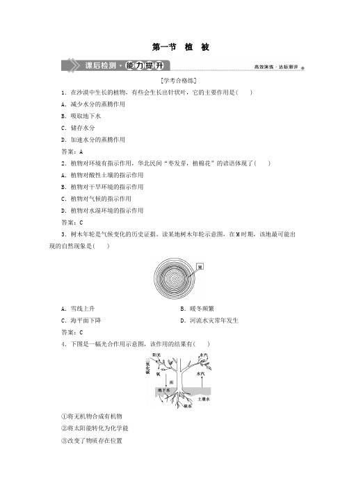 2019_2020学年新教材高中地理第五章植被与土壤5.1植被课后检测能力提升(含解析)新人教版必修第一册