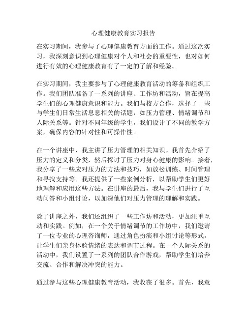 心理健康教育实习报告