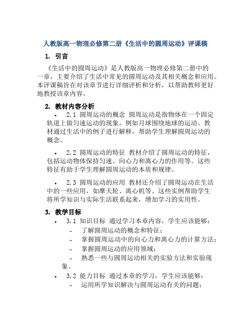 人教版高一物理必修第二册《生活中的圆周运动》评课稿