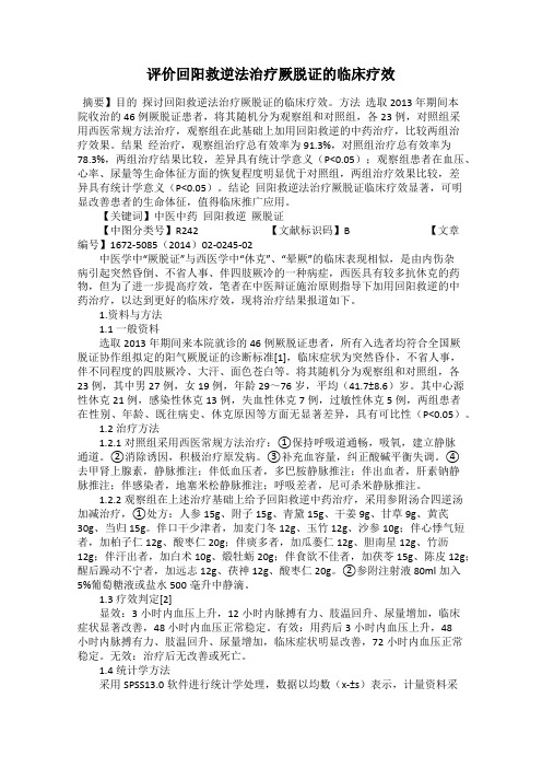 评价回阳救逆法治疗厥脱证的临床疗效