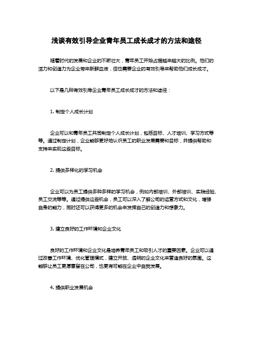 浅谈有效引导企业青年员工成长成才的方法和途径