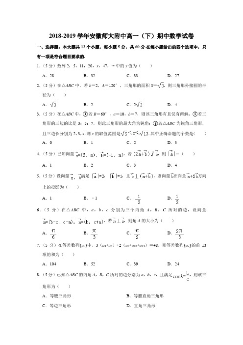 【水印已去除】2018-2019学年安徽师大附中高一(下)期中数学试卷