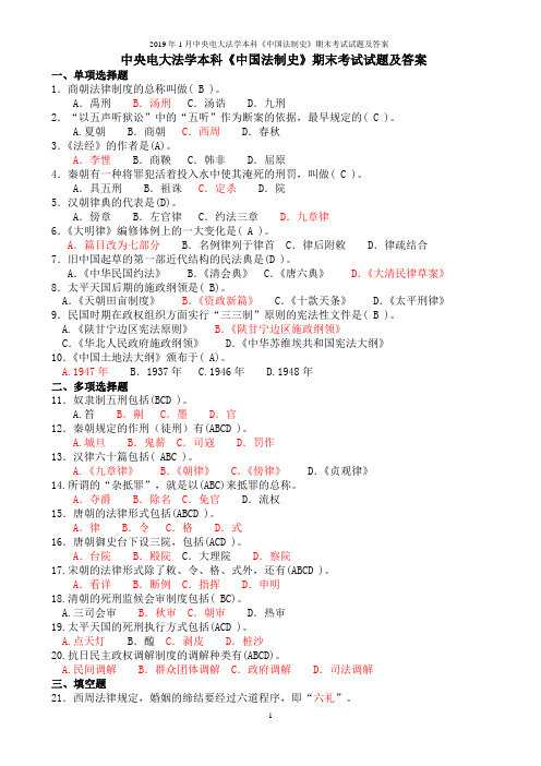 2019年1月中央电大法学本科《中国法制史》期末考试试题及答案