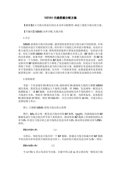 MIMO天线资源分配方案