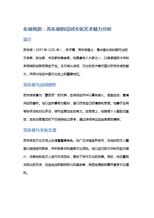 《东坡风韵：苏东坡的诗词文化艺术魅力分析》