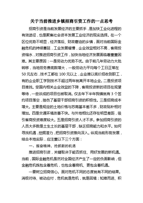 关于当前推进乡镇招商引资工作的一点思考