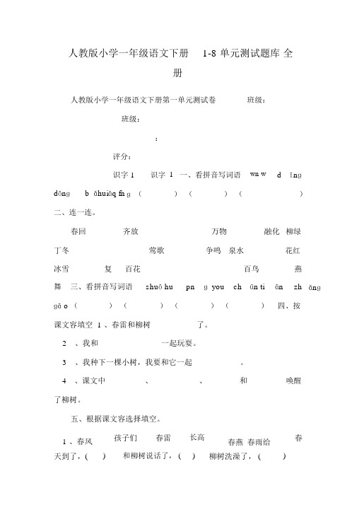 人版小学一年级语文(下册)1_8单元测试题库(全册)