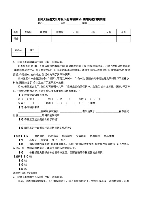 北师大版语文三年级下册专项练习-课内阅读归类训练