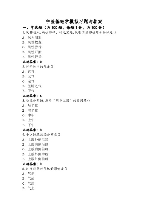 中医基础学模拟习题与答案