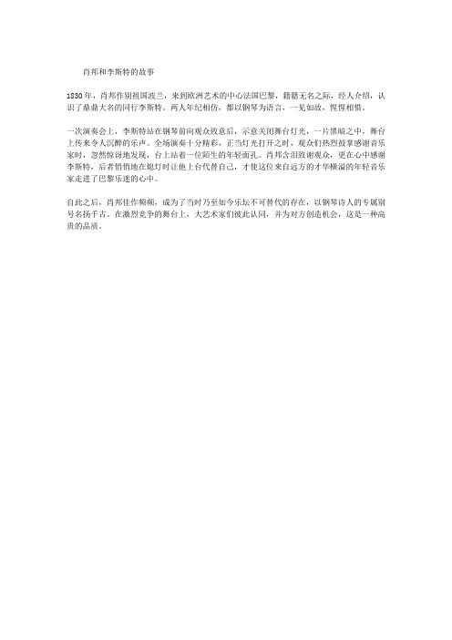 肖邦和李斯特的故事