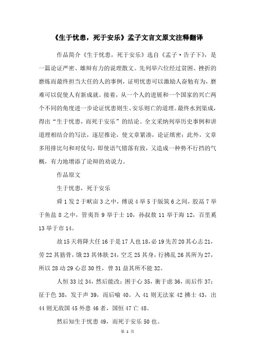 《生于忧患,死于安乐》孟子文言文原文注释翻译