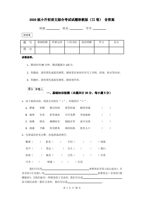 2020版小升初语文综合考试试题浙教版(II卷) 含答案