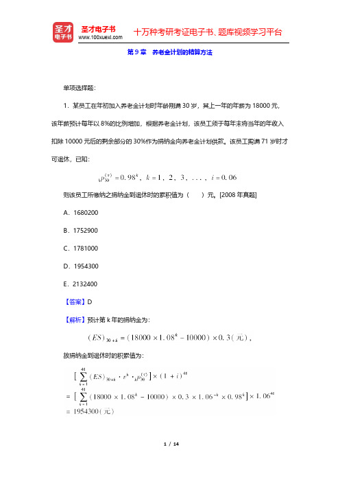 中国精算师《寿险精算》章节题库-养老金计划的精算方法(圣才出品)