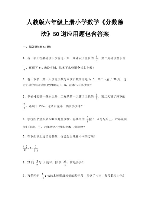 人教版六年级上册小学数学《分数除法》50道应用题包含答案