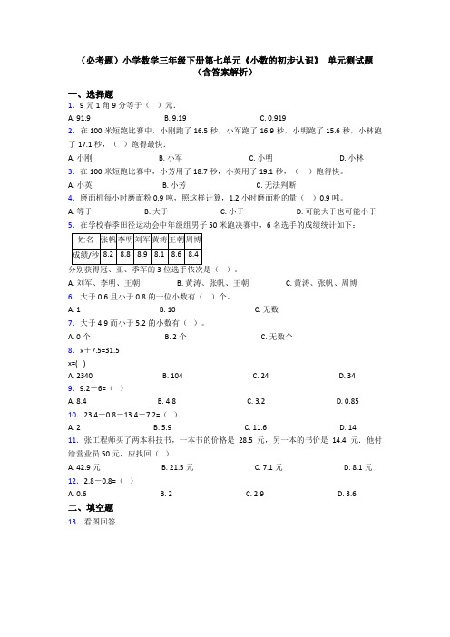 (必考题)小学数学三年级下册第七单元《小数的初步认识》 单元测试题(含答案解析)