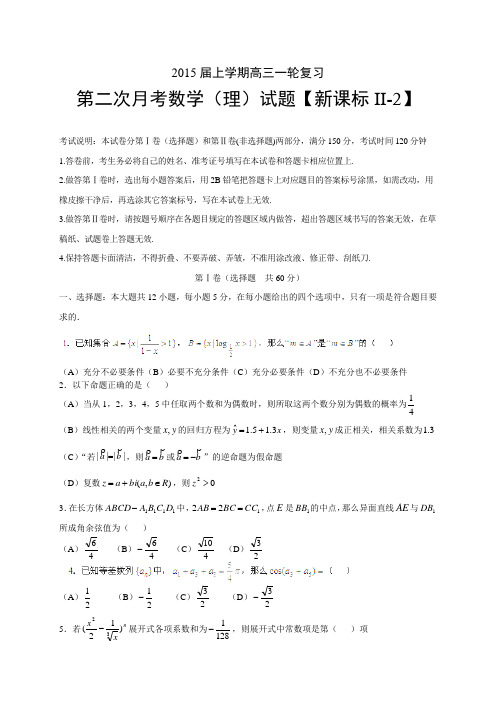 【新课标Ⅱ-2】2015届高三上学期月考(2)数学(理)试题 Word版含答案