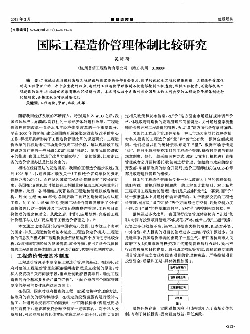 国际工程造价管理体制比较研究