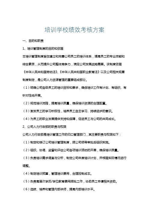 培训学校绩效考核方案