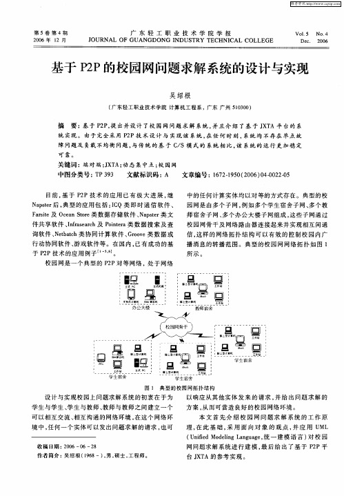 基于P2P的校园网问题求解系统的设计与实现