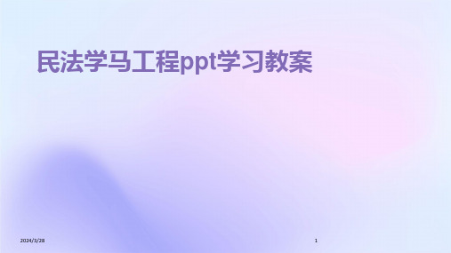 民法学马工程ppt学习教案-2024鲜版