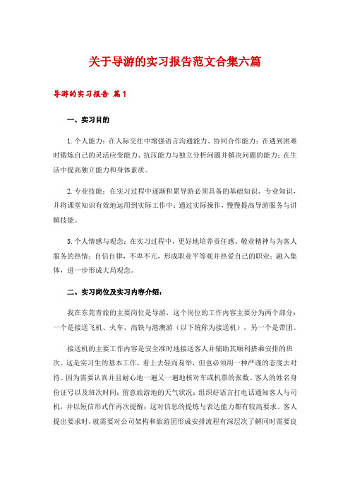 关于导游的实习报告范文合集六篇