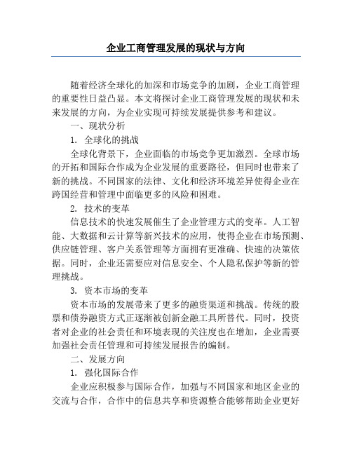 企业工商管理发展的现状与方向