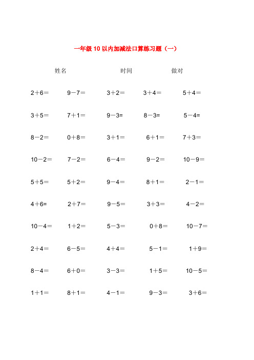 10以内加减法口算练习题集合(300题)