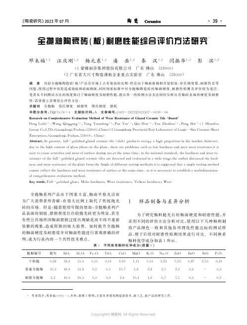 全抛釉陶瓷砖（板）耐磨性能综合评价方法研究