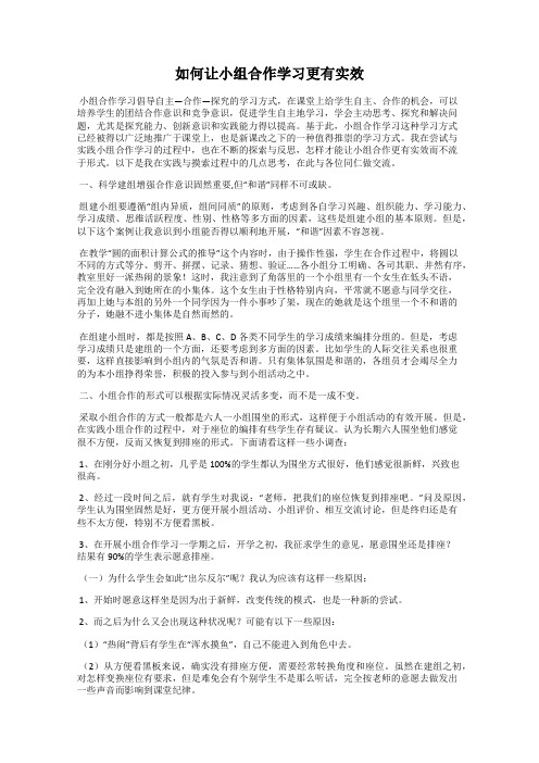如何让小组合作学习更有实效