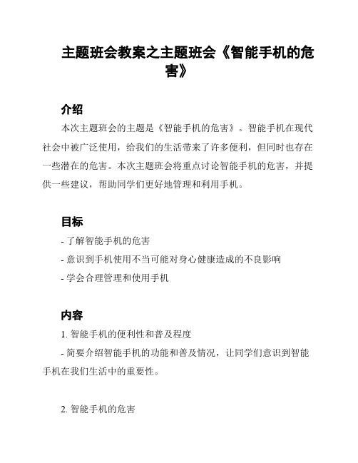 主题班会教案之主题班会《智能手机的危害》