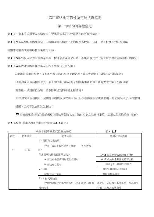 古建筑木结构维护与加固技术规范-结构可靠性鉴定与抗震鉴定