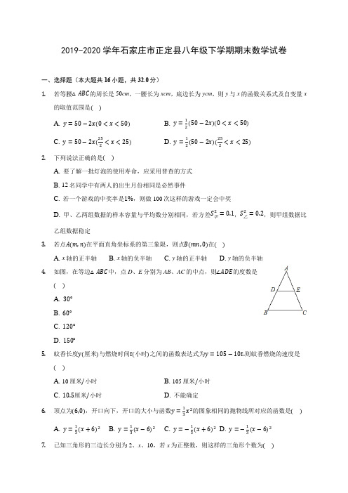 2019-2020学年石家庄市正定县八年级下学期期末数学试卷(含解析)