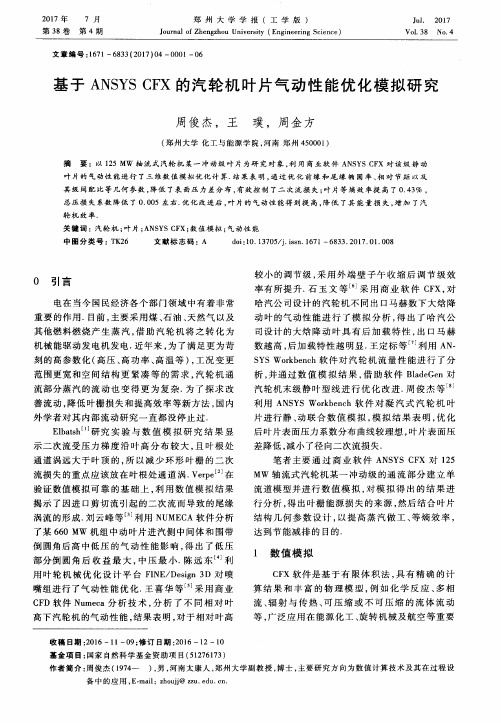 基于ANSYSCFX的汽轮机叶片气动性能优化模拟研究